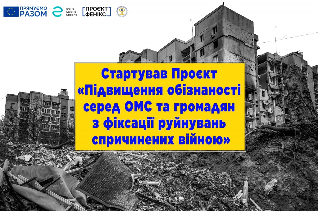 Проєкт УАРОР за підтримки ФСЄ 1024x682
